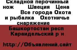 Складной перочинный нож EKA 8 Швеция › Цена ­ 3 500 - Все города Охота и рыбалка » Охотничье снаряжение   . Башкортостан респ.,Караидельский р-н